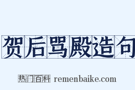 贺后骂殿造句是什么意思的图片